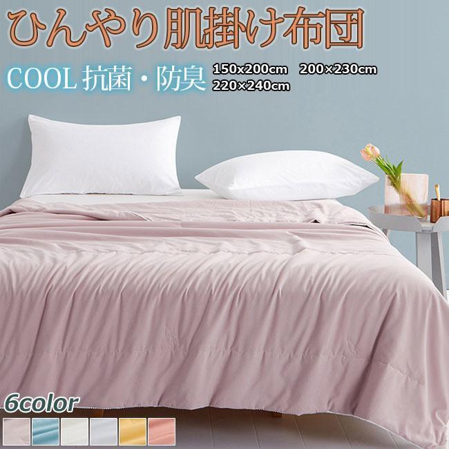 掛け布団 毛布 シングル 冷感 肌掛けふとん 肌布団 肌ふとん 春夏はだがけ 夏掛け 肌がけ 夏布団