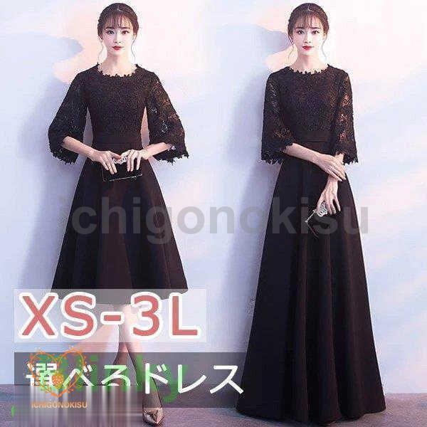 XS-3L 着丈選りわけるできるお召しもの 袖付き添い人 洋琴 告げ知らせる会 お母さん 御芽出度 黒 パーティードレスロングドレス ミモレ丈 フォーマル 衣装 たわい無い大きさ 気が大きい大きさ
