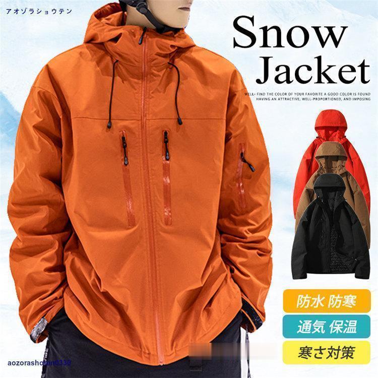 スノーボードお召しもの 今めかしい 上衣 メンズ レディース 冬服 朦々たる上衣 スキーの板お召しもの スノボ スキーの板 スノーウェア 撥水 防寒 防風 保温 アウトドア