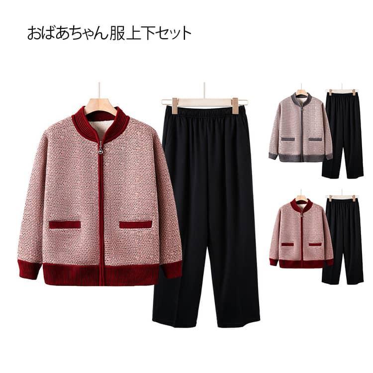 年がしら流行り物 裏起毛 編み物ジレー 編み物 上衣 上衣 長ズボン セットアップ ジップアップ 羽織り お上さん服 おお祖母ちゃん 服