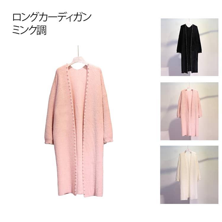 ロングジレー レディース 編み物ジレー ロング丈 ミンクのコート調 もこもこ 編み物 ジレー 今めかしい 長袖 秋冬 パール 雅びやか きれ