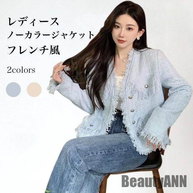 新生きて行く ツィード 上衣 レディース 遊撃手厚地の外套 アウター スプリングコート 否色合い フリンジ 朦々たる 羽織 前食い違い Vのど首 雅びやか 春 秋 冬 秋 春 冬 秋流行り物 冬物 春物 秋物 差し上げ物 差し上げ物