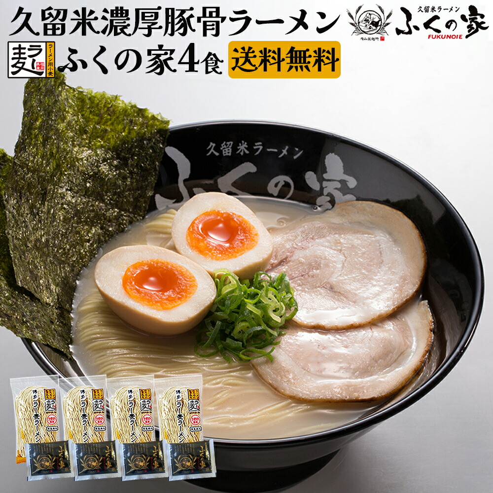 楽天市場】久留米元祖とんこつラーメン4食入【送料無料】豚骨ラーメン