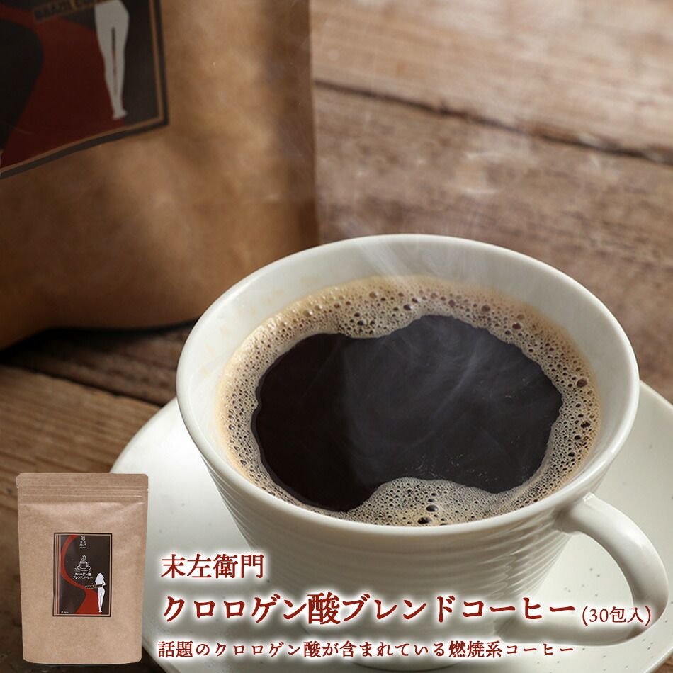 クロロゲン酸250mg配合 ダイエットコーヒー30包 個包装パッケージ