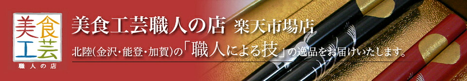 美食工芸職人の店 楽天市場店:輪島塗箸、珠洲の塩など北陸の職人による技の逸品をお届けいたします