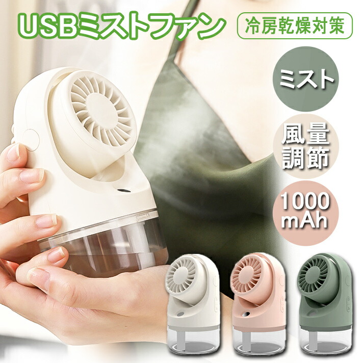 楽天市場】【充電式 ミストファン】加湿器 ミスト 涼しい 夏場 夏 卓上