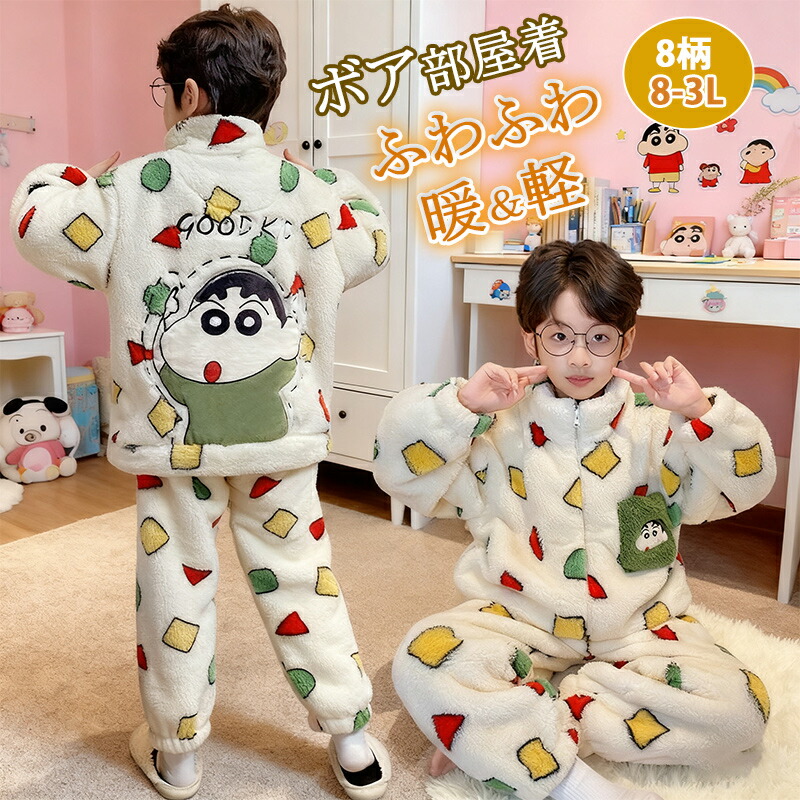 【10%OFFクーポン】クレヨンしんちゃん パジャマ もこもこ キッズ ルームウェア 冬用 子供 ふわふわ 冬 暖かい 肉厚 厚手 スタンドカラー ジップ 前開き パジャマ ボア 部屋着 ホームウェア セットアップ 長袖 上下セット 秋 冬 小学生 中学生 男の子 女の子画像