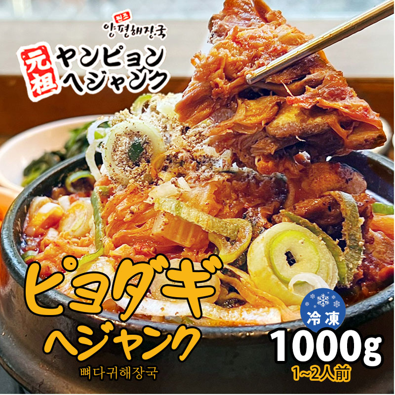 楽天市場】≪マラソン限定price≫ ピョダギヘジャンク 1000g 冷凍食品