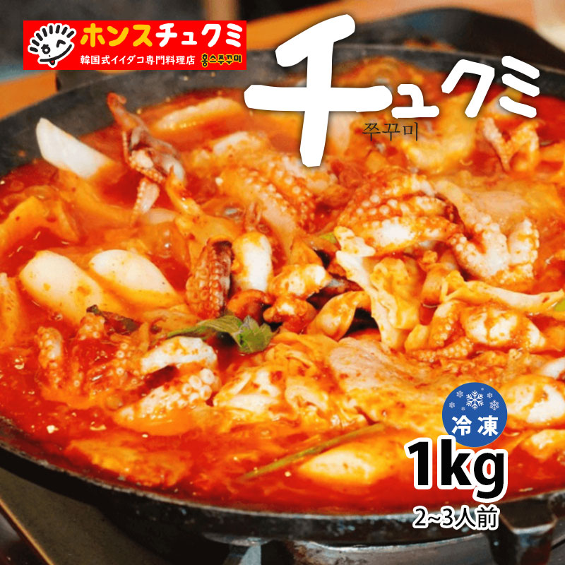 ≪マラソン限定price≫ 【送料無料】チュクミ 1kg 冷凍食品 新大久保 韓国料理 お取り寄せ イイダコ炒め 冷凍食品 韓国食品 2人前 YOGIJOA ヨギジョア ホンスチュクミ 新宿本店