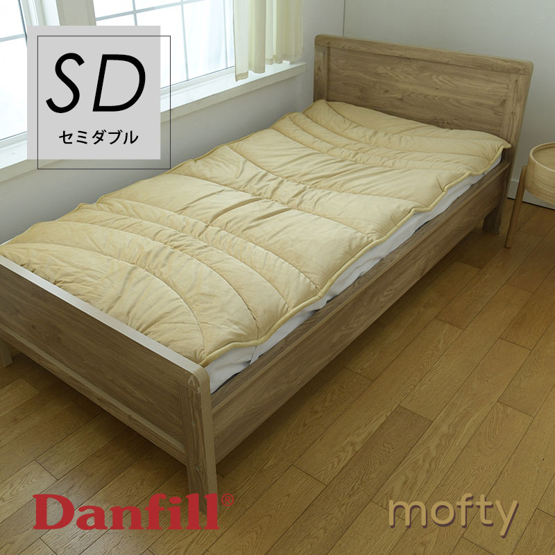 北欧 Danfill ダンフィル mofty モフティ 遠赤わた あたたかオーバーレイ セミダブルサイズ 敷布団 敷き布団 寝具 ウォッシャブル 快眠 安眠 ふとん アレルギー対策【ラッピング不可】｜北欧モダンスタイルDreamHouseApex