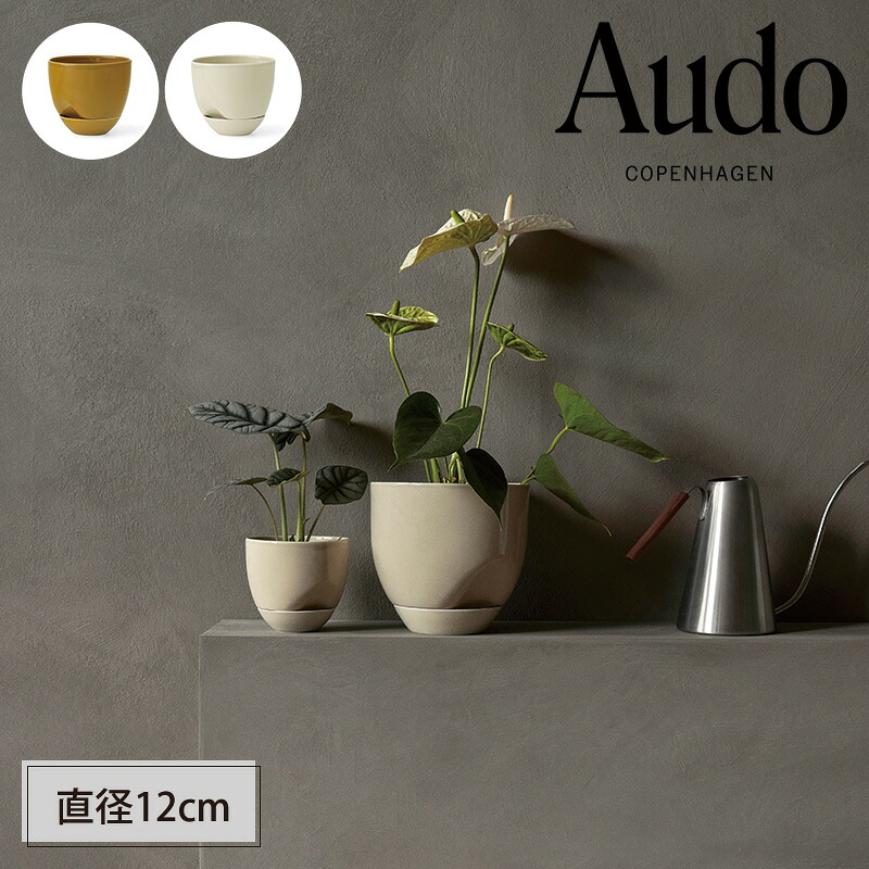 【公式】 北欧 Audo Copenhagen ハイドロス プランター 直径12cm アシェン オーカー 北欧 輸入 家具 インテリア雑貨 プランター おしゃれ｜北欧モダンスタイルDreamHouseApex