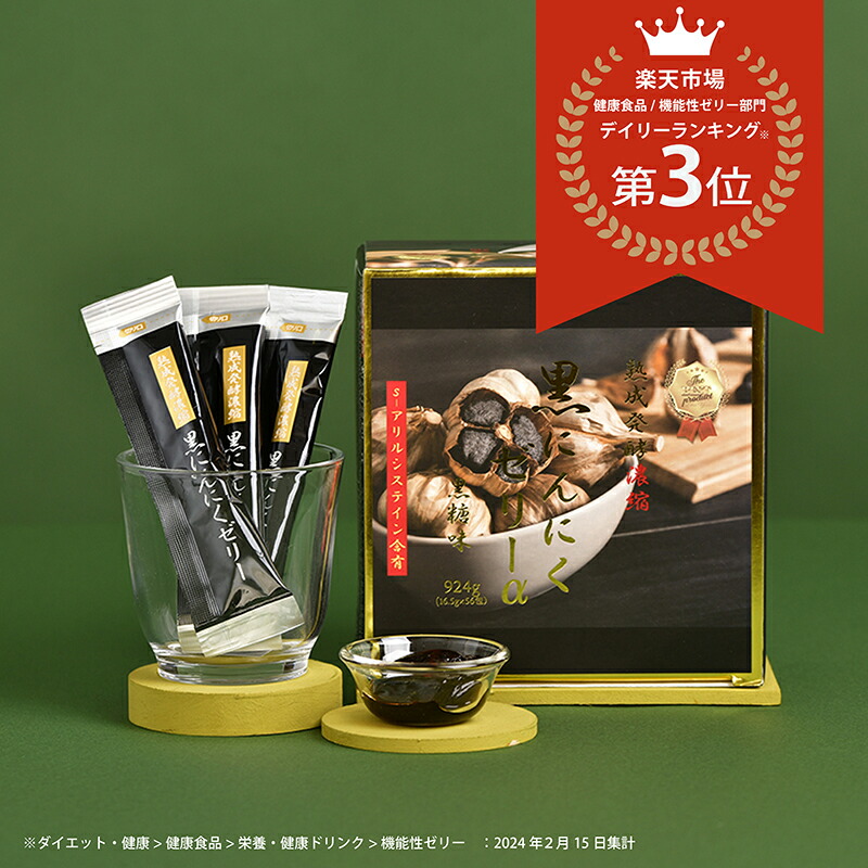 黒にんにくゼリー　未開封　56包 熟成発酵濃縮黒にんにくゼリーα 56包 - QVC.jp