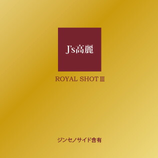 楽天市場】韓国 ダイエット J's 高麗ロイヤルショットIII【3本 楽天市場】韓国 ダイエット J's 高麗ロイヤルショットIII【3本