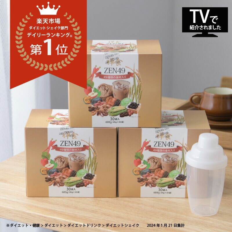 【新品未開封】ZEN49 ダイエット禅食　30袋×3箱セット（シェイカー付き） ZEN49ダイエット禅食 お得な3箱セット シェイカー付 - QVC.jp
