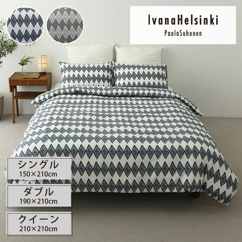 【ﾎﾟｲﾝﾄ10倍! 6/11 1:59まで】IvanaHelsinki 北欧 布団取りまかなう デュベカバー 3大きさ シングル ダブル 皇后陛下 イヴァナヘルシンキ 金剛石 青碧 薄墨色 フィンランド 綿織物100％ 綿100％ 今めかしい 差し上げ物 差し上げ物 スナップボタン