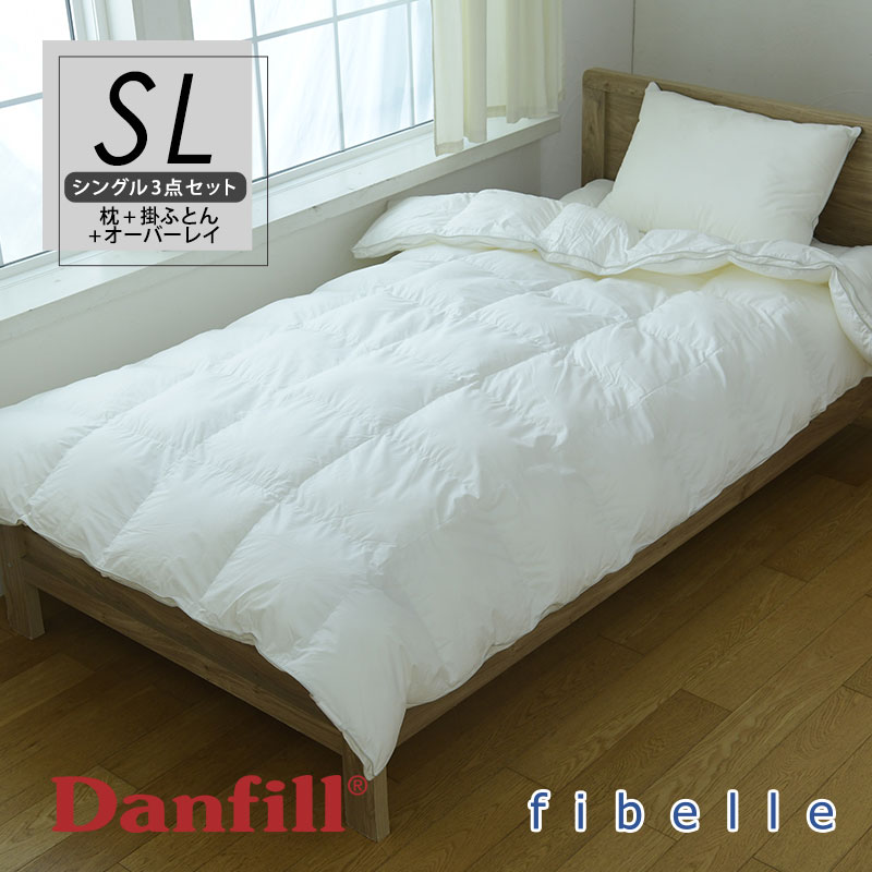 【3点仕掛ける】北欧 Danfill ダンフィル フィベール シングル （フィベールピロー＋掛け布団＋オーバーレイ）寝具3点 JPA221 JQA230 JMA101 洗える 丸洗い ウォッシャブル 快眠 安眠 枕 まくら 敷きパッド アレルギー反応打つ手【ラッピング不可】
