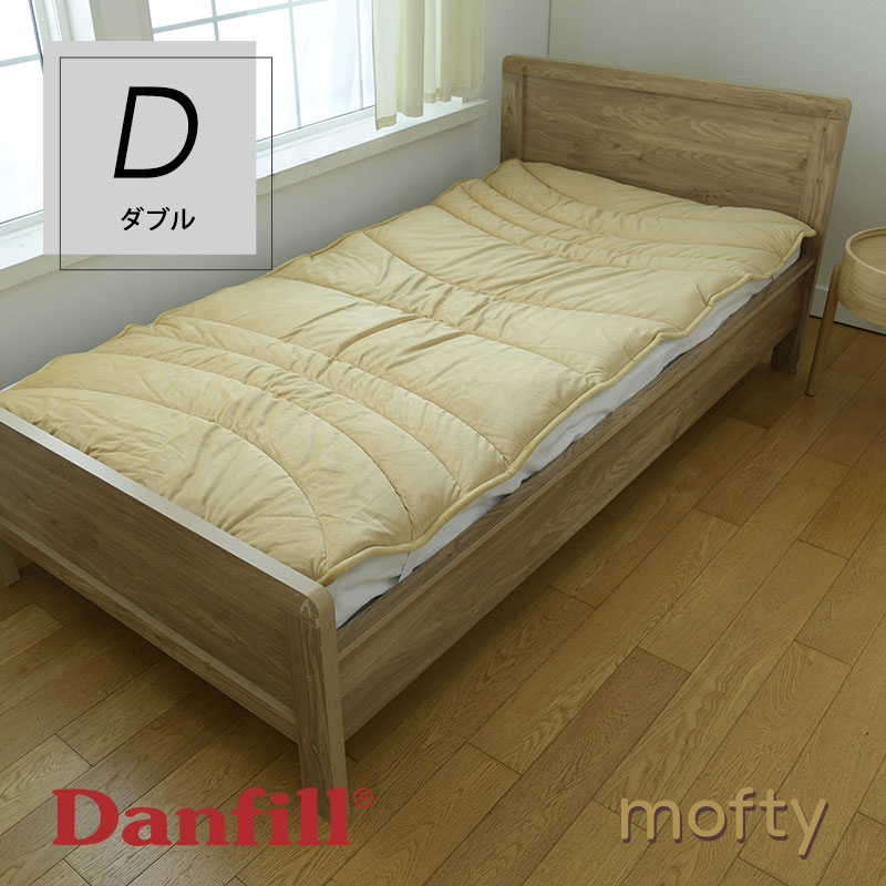 北欧 Danfill ダンフィル mofty モフティ 遠赤わた あたたかオーバーレイ ダブルサイズ 敷布団 敷き布団 寝具 ウォッシャブル 快眠 安眠 ふとん アレルギー対策【ラッピング不可】