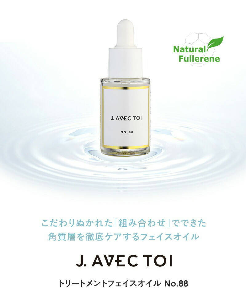 J.AVEC TOI ジェイアベックトワ トリートメントフェイスオイル NO.88 15ml スキンケア エイジングケア J ノリツグさん  プロデュース Javec 100％植物由来 スクワラン ローズヒップオイル フラーレン フェイスオイル 多様な