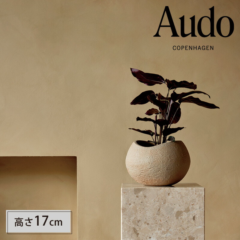 【公式】 北欧 Audo Copenhagen オドー プランタスプランター 高さ17cm アイボリー 北欧 輸入 家具 インテリア雑貨 プランター おしゃれ 20,590円
