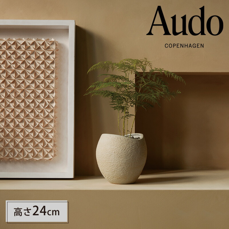 【堅苦しさ】 北欧 Audo Copenhagen オドー プランタスプランター 高さ24糎 象牙色 北欧 インポート 調度品 室内装飾雑貨 プランター 今めかしい