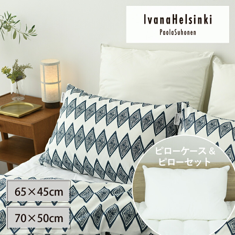 【枕＆覆いかぶせる仕掛ける】IvanaHelsinki イヴァナヘルシンキ 金剛石 ピローケース 青み 65×45糎/70×50糎