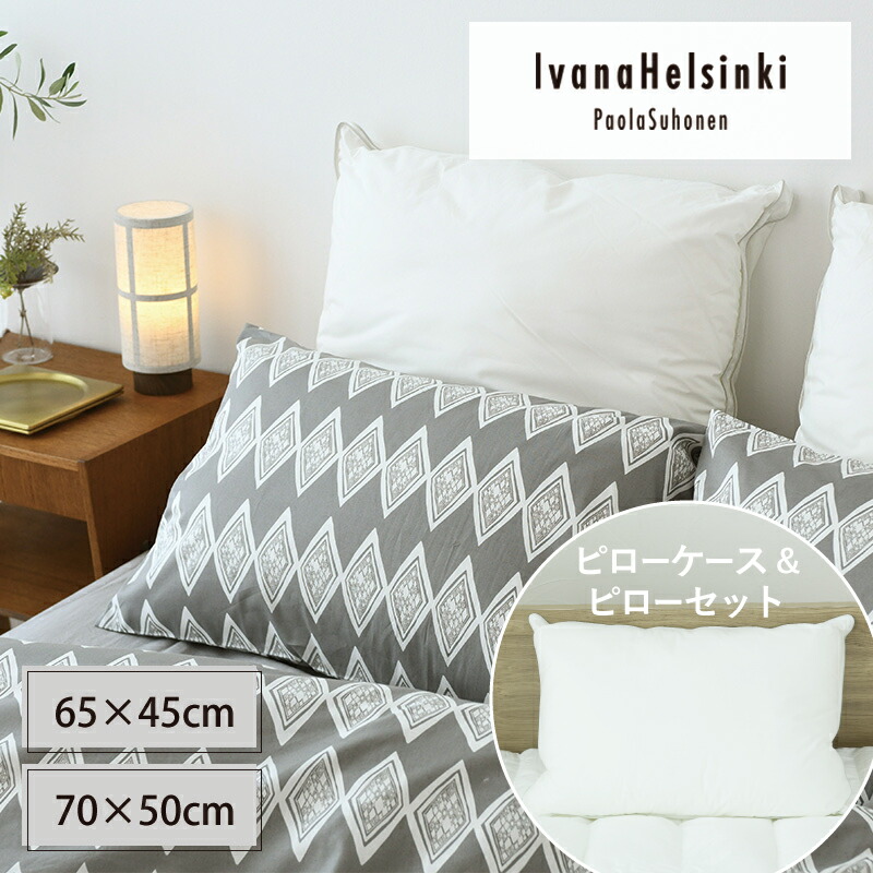 【枕＆覆いかぶせる仕掛ける】IvanaHelsinki イヴァナヘルシンキ 金剛石 ピローケース 薄墨色 65×45糎/70×50糎