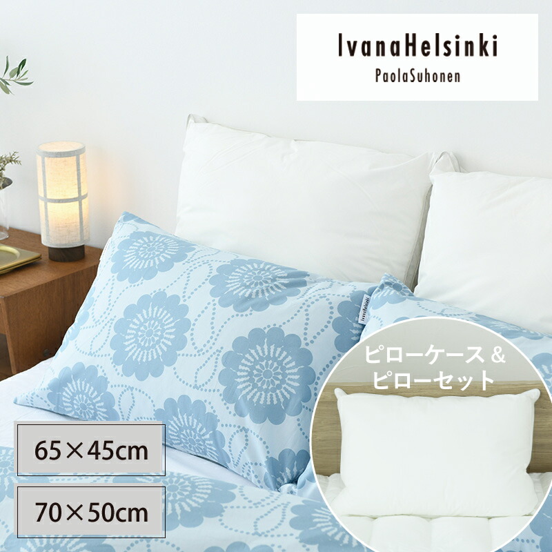 【DreamHouseApex押さえる色】【枕＆覆いかぶせる仕掛ける】北欧 IvanaHelsinki イヴァナヘルシンキ パウラクッカ ピローケース 青み 65×45糎/70×50糎 枕覆いかぶせる 寝具 今めかしい 差し上げ物 差し上げ物