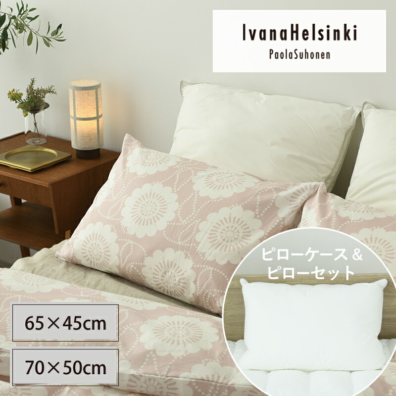 【枕＆覆いかぶせる仕掛ける】IvanaHelsinki イヴァナヘルシンキ パウラクッカ ピローケース サクラ色 65×45糎/70×50糎