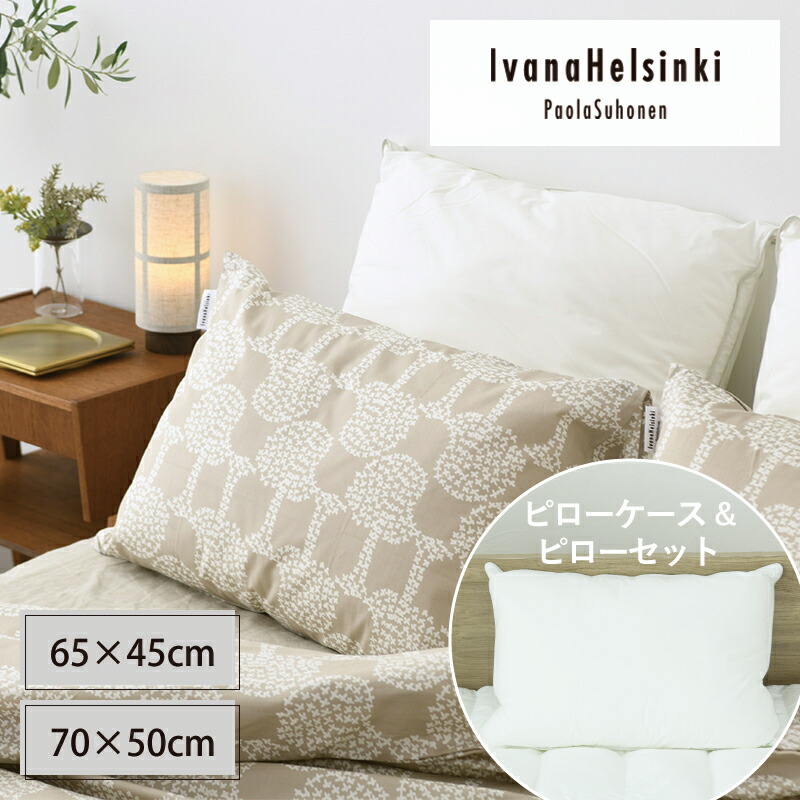 【枕＆覆いかぶせる仕掛ける】IvanaHelsinki イヴァナヘルシンキ リスティピストプー ピローケース ベージュ 65×45糎/70×50糎