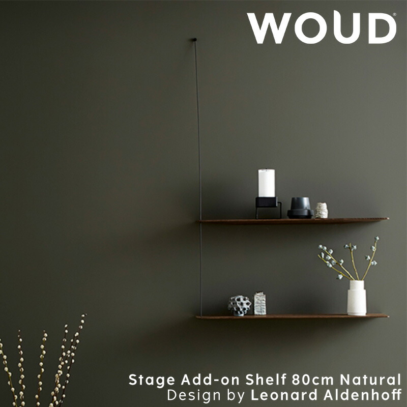 【堅苦しさ】 北欧 WOUD 白木 ステッジアドオンシェルフ 80糎 スモークオーク【加えること用後後ばらいシェルフ】【Design by Leonard Aldenhoff】【北欧 インポート 調度品】