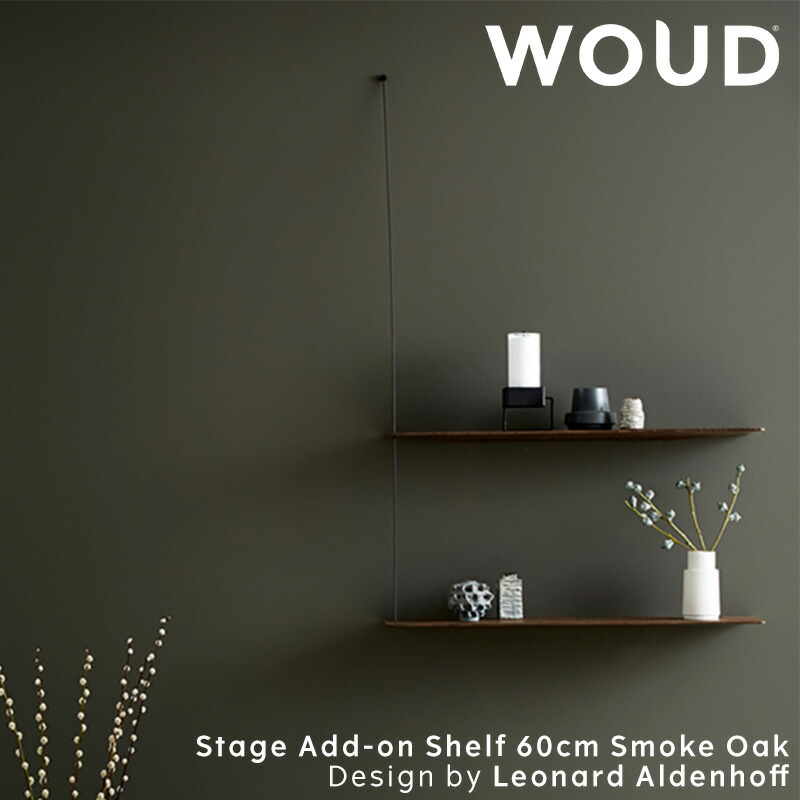 【堅苦しさ】 北欧 WOUD 白木 ステッジアドオンシェルフ 60糎 スモークオーク【加えること用後後ばらいシェルフ】【Design by Leonard Aldenhoff】【北欧 インポート 調度品 雑貨】