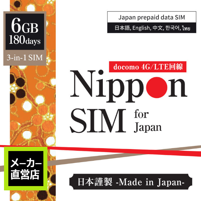 楽天市場 Nippon Sim プリペイドsim Simカード 日本 180日 6gb 純正 Docomo ドコモ 4g Lte回線 3in1sim データsim Sms 音声通話非対応 デザリング可能 Simフリー端末対応 多言語マニュアル付 Dha ダイレクト 楽天市場店