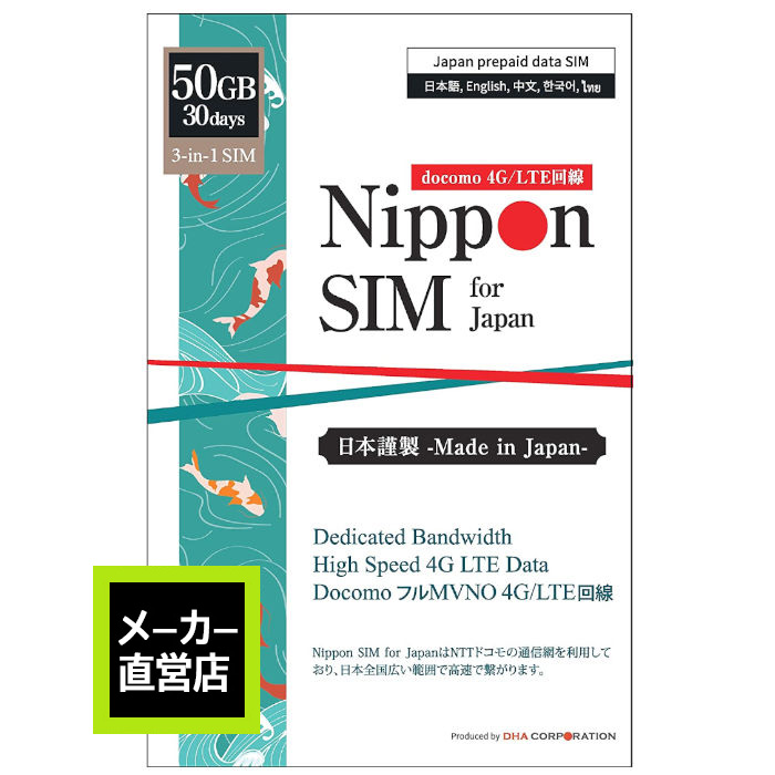 楽天市場 有効期限 22 3 31 Nippon Sim プリペイドsim Simカード 日本 50gb 30日 Docomo フルmvno データsim ドコモ 4g Lte回線 テザリング可能 Simフリー Iphone Ipad スマホ モバイル Wifi ルーター 対応 多言語マニュアル付 Dha ダイレクト 楽天市場店