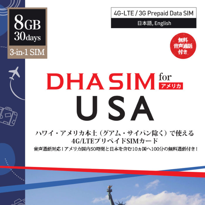 楽天市場 Dha Sim プリペイドsim Simカード Usa アメリカ 本土 ハワイ 30日 8gb 3 In 1sim 標準 Micro Nano 対応 無料音声通話付 アメリカ国内50時間 日本含める10カ国100分国際通話 Dha ダイレクト 楽天市場店