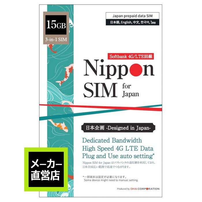 楽天市場 使用期限 2021 12 31 Nippon Sim プリペイドsim Simカード 日本 15gb 海外大手キャリアローミング Softbank回線 ソフトバンク 4g Lte回線 3in1 データ Sim Sms 音声通話非対応 デザリング可能 Simフリー端末対応 多言語マニュアル付 Dha