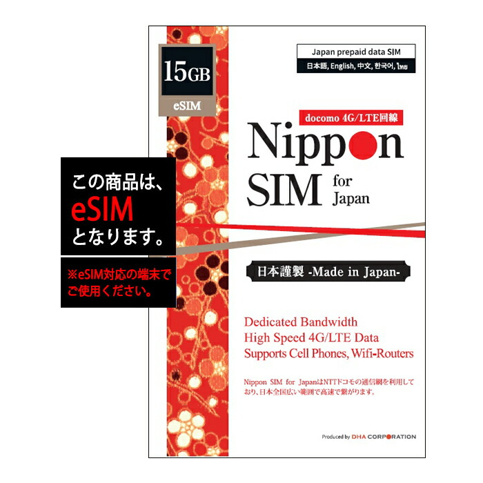 楽天市場】【使用期限：2022/12/31】Nippon SIM プリペイドsim プリペイドsimカード 日本 15GB 海外ローミング DOCOMO通信網  ドコモ 4G / LTE回線 3in1 データ sim ( SMS  音声通話非対応 ) テザリング可能 simフリー端末対応 多言語マニュアル付  : DHA ダイレクト 楽天 ...