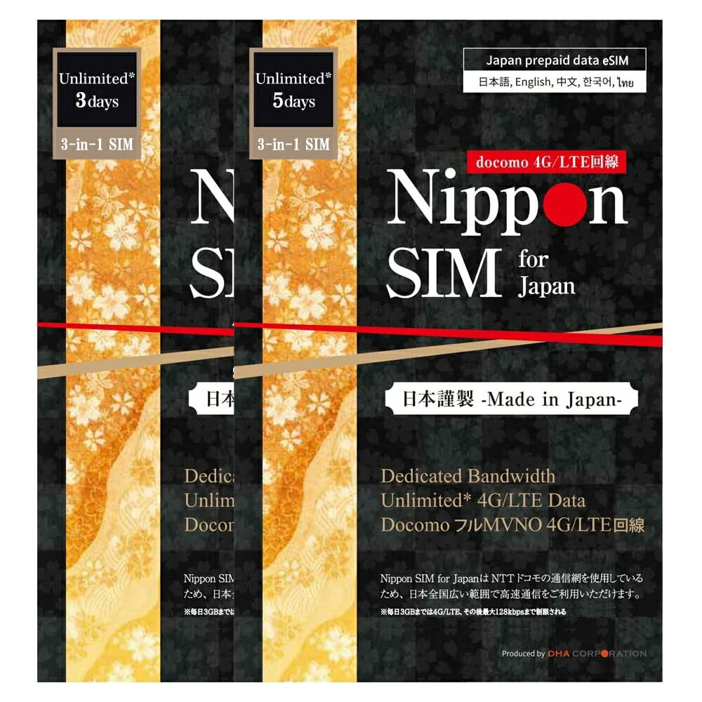 楽天市場】Nippon sim プリペイドsim simカード 日本 国内用 8日間 無制限 (毎日2GBは高速、超えると当日最大128kbps）  docomo ドコモ フルMVNO 4G / LTE回線 3in1sim データ通信専用 テザリング可能 simフリーのみ対応 : DHA ダイレクト  楽天市場店