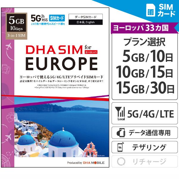 DHA SIM for ヨーロッパ5GB 10日間 楽天市場】ヨーロッパ 33か国＋トルコ周遊 【 SIMカード 】 プリペイド