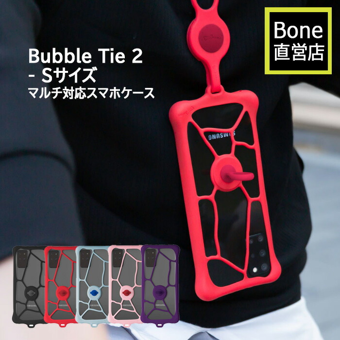 楽天市場 Bone マルチ ケース Iphone スマホ スマホリング付 ストラップホール付 洗える 多機種対応 カバー バンパー 4 0 6 1インチ シリコン 耐衝撃 5色展開 取り換えボタン Bubbletie2 Sサイズ Dha ダイレクト 楽天市場店