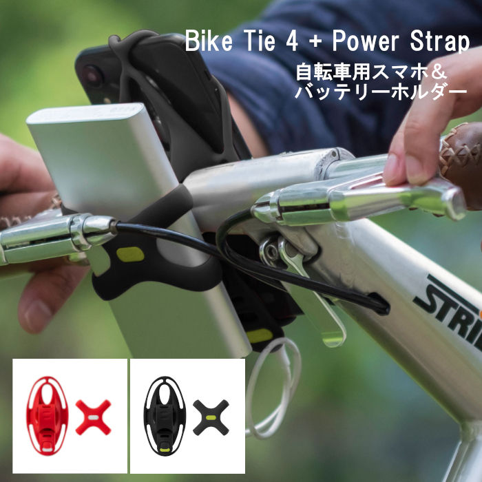 楽天市場 送料無料 Bone 自転車 スマホホルダー モバイルバッテリー ホルダー セット ハンドル取り付け 4 7 7 2インチ対応 シリコン 衝撃吸収 充電しながら Iphone スマホ ホルダー 簡単 ナビ ツーリング サイクリング Biketie4 Powerstrapセット バレンタイン