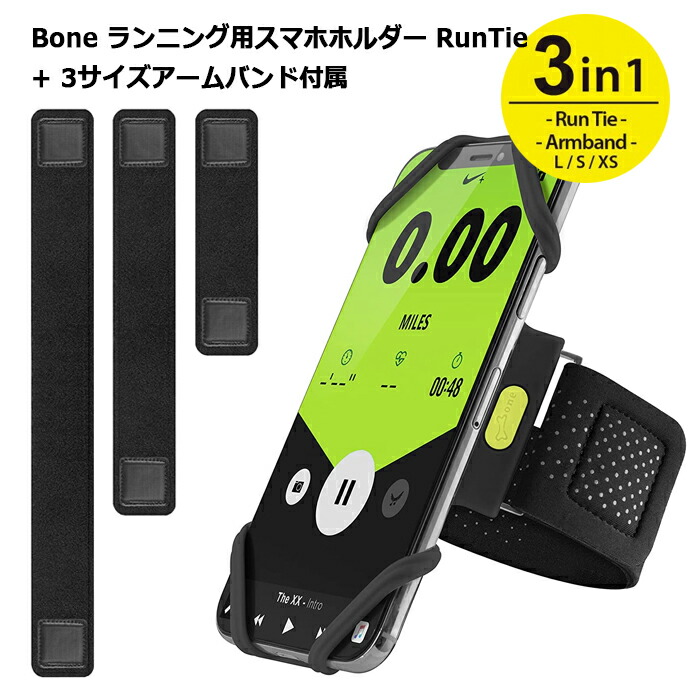 Bone ランニング ジョギング用 スマホホルダー 3サイズ アームバンド セット Run Tie Combo kit 4-6.7インチのスマホに対応  洗濯可 PH18505-BK 黒 大幅値下げランキング