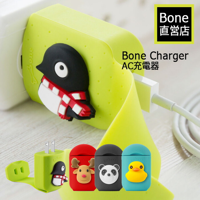 楽天市場 Bone Ac充電器 Acアダプター 2 1a 急速充電 Usb Ac 100 240v コンセント かわいい キャラクター スマホ Iphone 充電 海外利用可能 シリコン ケーブル収納 キャップ 付 Bone Charger Dha ダイレクト 楽天市場店