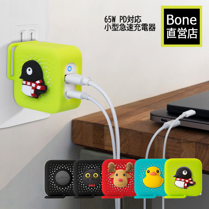 楽天市場 Bone Pd 急速充電器 Gan採用 Qc3 0 65w 充電器 かわいい キャラクター 保護カバー ケーブル収納付 2ポート Usb C Usb A 折りたたみ式プラグ Acアダプター 海外対応 Dual Gan Charger Dha ダイレクト 楽天市場店