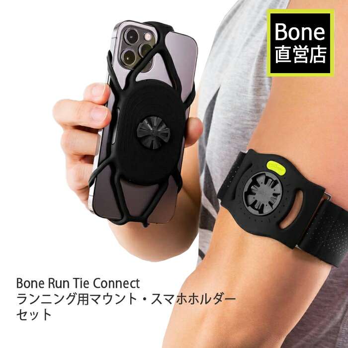 Bone 瞬間装着 ランニング用 アームバンド スマホホルダー 4 7 7 2インチ対応 3サイズ S L Xl のバンド付 着脱簡単 しっかり固定 洗える Run Tie Connect ジョギング スポーツ 伸縮 肌に優しい 水洗い Iphone スマホ マウント 瞬間装着 Mygulliver It