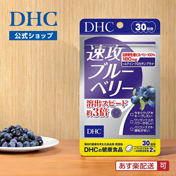 【８個セット】DHC 速攻ブルーベリー 20日分 Amazon | DHC(ディー・エイチ・シー) DHC 速攻ブルーベリー