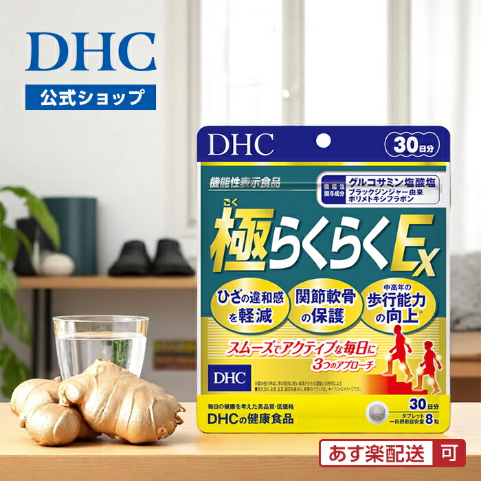 楽天市場】DHC 極らくらくEX 20日分(160粒)【DHCサプリメント