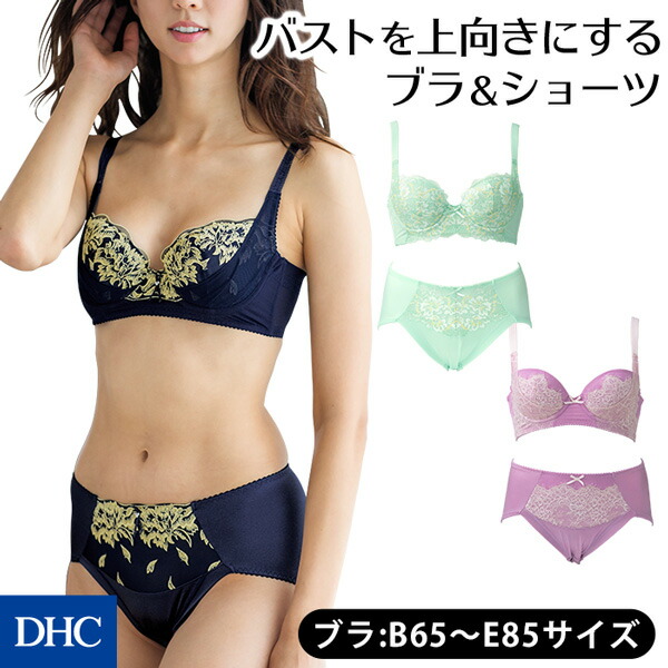楽天市場 バストを上向きにするブラ ショーツ リフトアップブラ ショーツ Dhc レディース ブラジャー ショーツ セット 上下セット お揃い リフトアップ 上向き 脇高設計 レース パッドポケット ポッコリお腹 お腹サポート わ仕立て くい込みにくい クロッチ綿100