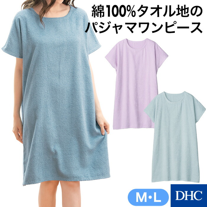 楽天市場 Allタオル地ですぽっと着られるパジャマワンピース タオルのワンピース Dhc レディース パジャマ ルームウェア 部屋着 ワンピース タオル地 綿100 コットン パイル地 パイル タオルパジャマ ゆったり 半袖 夏 快適 シンプル 無地 Newproduct Dhc楽天市場店