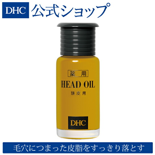 楽天市場 店内p最大15倍以上 300pt開催 Dhc直販 頭皮用オイル Dhc薬用ヘッドオイル Dhc 頭皮クレンジング クレンジングオイル メンズ ディーエイチシー オイル スカルプ 毛穴 スカルプケア 頭皮マッサージ 頭皮ケア 抜け毛 スキャルプ オリーブバージンオイル