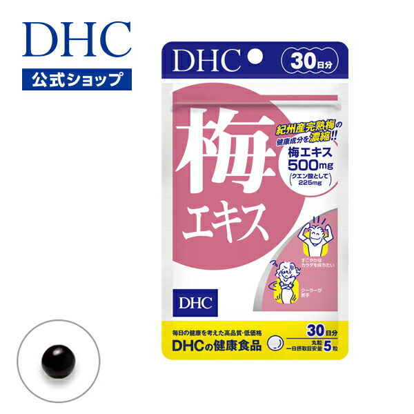 楽天市場 店内p最大16倍以上 300pt開催 Dhc直販サプリメント 梅の果汁を濃縮して配合 梅エキス 30日分 Dhc Dhc サプリメント 健康食品 サプリ 亜鉛 女性 クエン酸 男性 ディーエイチシー 健康 梅 うめ ウメ 梅肉エキス 栄養補助食品 冷え対策 さぷり 冷え 粒